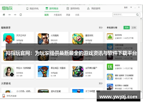 拇指玩官网：为玩家提供最新最全的游戏资讯与软件下载平台