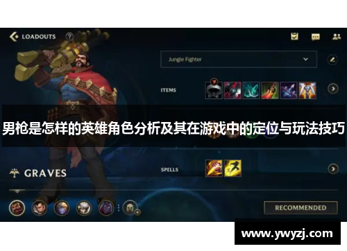 男枪是怎样的英雄角色分析及其在游戏中的定位与玩法技巧