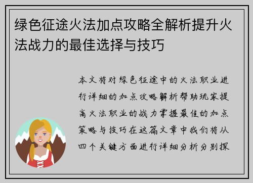 绿色征途火法加点攻略全解析提升火法战力的最佳选择与技巧
