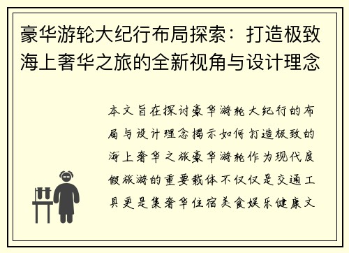 豪华游轮大纪行布局探索：打造极致海上奢华之旅的全新视角与设计理念
