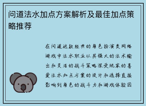 问道法水加点方案解析及最佳加点策略推荐