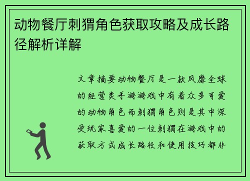 动物餐厅刺猬角色获取攻略及成长路径解析详解