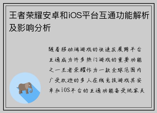 王者荣耀安卓和iOS平台互通功能解析及影响分析