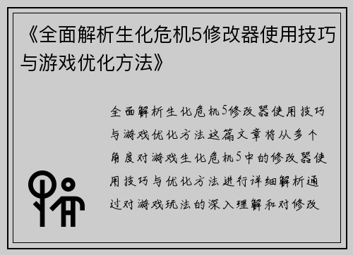 《全面解析生化危机5修改器使用技巧与游戏优化方法》
