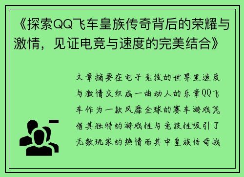 《探索QQ飞车皇族传奇背后的荣耀与激情，见证电竞与速度的完美结合》