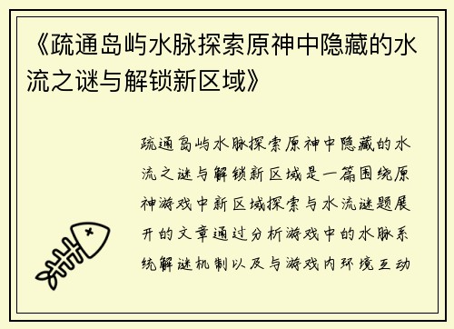 《疏通岛屿水脉探索原神中隐藏的水流之谜与解锁新区域》
