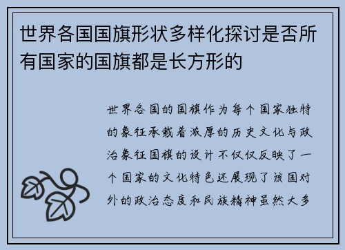 世界各国国旗形状多样化探讨是否所有国家的国旗都是长方形的
