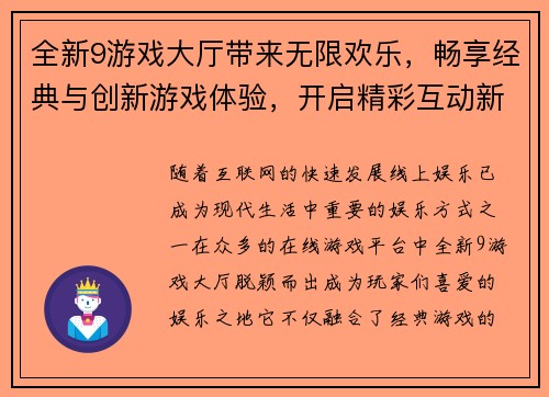 全新9游戏大厅带来无限欢乐，畅享经典与创新游戏体验，开启精彩互动新世界