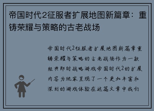 帝国时代2征服者扩展地图新篇章：重铸荣耀与策略的古老战场