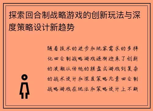 探索回合制战略游戏的创新玩法与深度策略设计新趋势