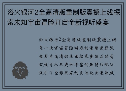 浴火银河2全高清版重制版震撼上线探索未知宇宙冒险开启全新视听盛宴