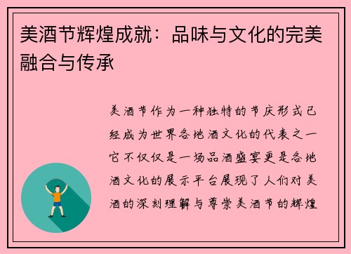 美酒节辉煌成就：品味与文化的完美融合与传承