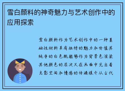 雪白颜料的神奇魅力与艺术创作中的应用探索