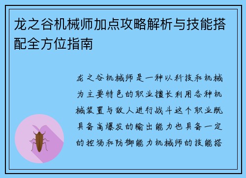龙之谷机械师加点攻略解析与技能搭配全方位指南