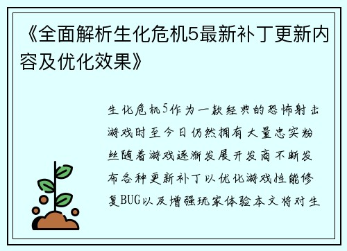 《全面解析生化危机5最新补丁更新内容及优化效果》
