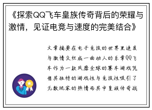 《探索QQ飞车皇族传奇背后的荣耀与激情，见证电竞与速度的完美结合》