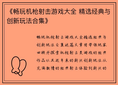 《畅玩机枪射击游戏大全 精选经典与创新玩法合集》