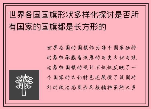 世界各国国旗形状多样化探讨是否所有国家的国旗都是长方形的