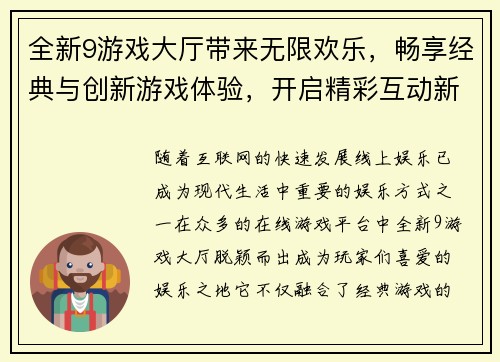 全新9游戏大厅带来无限欢乐，畅享经典与创新游戏体验，开启精彩互动新世界
