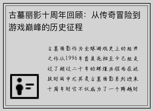 古墓丽影十周年回顾：从传奇冒险到游戏巅峰的历史征程
