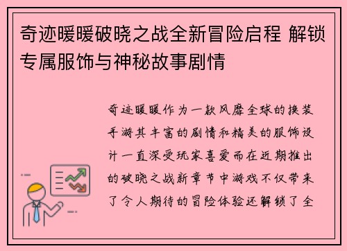 奇迹暖暖破晓之战全新冒险启程 解锁专属服饰与神秘故事剧情