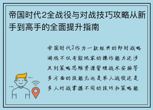 帝国时代2全战役与对战技巧攻略从新手到高手的全面提升指南