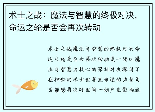 术士之战：魔法与智慧的终极对决，命运之轮是否会再次转动