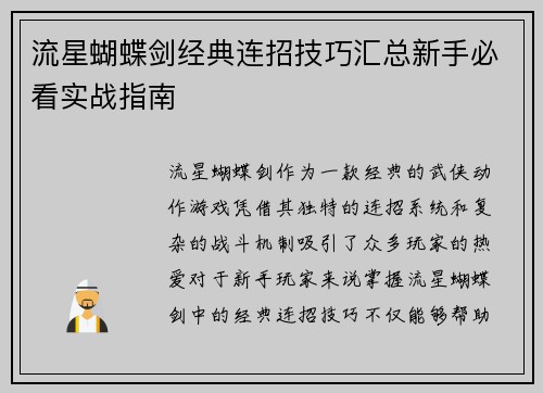 流星蝴蝶剑经典连招技巧汇总新手必看实战指南