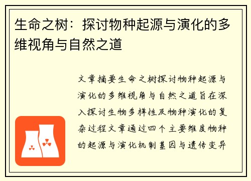 生命之树：探讨物种起源与演化的多维视角与自然之道