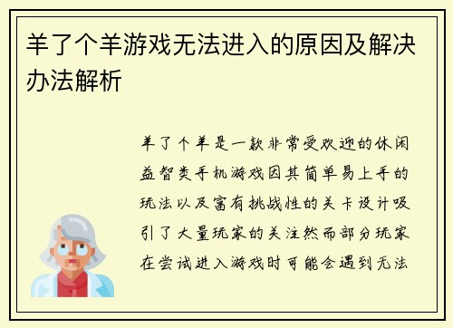 羊了个羊游戏无法进入的原因及解决办法解析