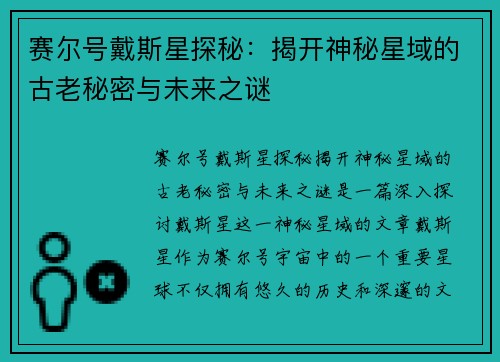 赛尔号戴斯星探秘：揭开神秘星域的古老秘密与未来之谜