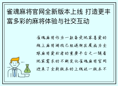 雀魂麻将官网全新版本上线 打造更丰富多彩的麻将体验与社交互动