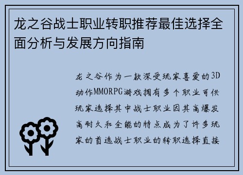 龙之谷战士职业转职推荐最佳选择全面分析与发展方向指南