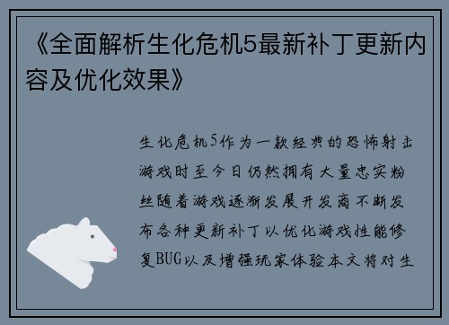 《全面解析生化危机5最新补丁更新内容及优化效果》