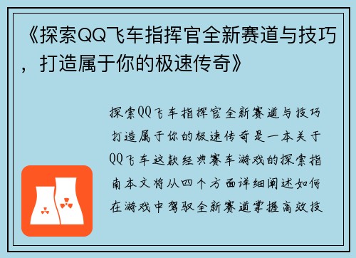 《探索QQ飞车指挥官全新赛道与技巧，打造属于你的极速传奇》