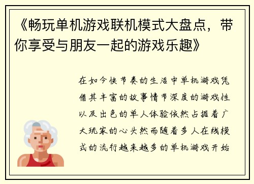 《畅玩单机游戏联机模式大盘点，带你享受与朋友一起的游戏乐趣》