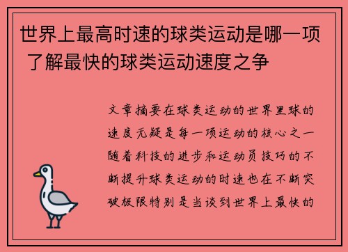 世界上最高时速的球类运动是哪一项 了解最快的球类运动速度之争