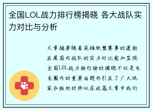 全国LOL战力排行榜揭晓 各大战队实力对比与分析