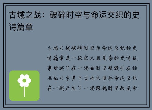 古域之战：破碎时空与命运交织的史诗篇章
