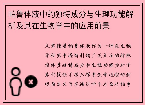 帕鲁体液中的独特成分与生理功能解析及其在生物学中的应用前景