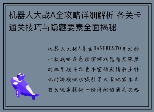 机器人大战A全攻略详细解析 各关卡通关技巧与隐藏要素全面揭秘