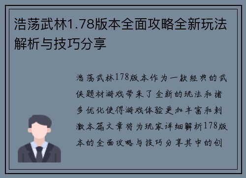 浩荡武林1.78版本全面攻略全新玩法解析与技巧分享
