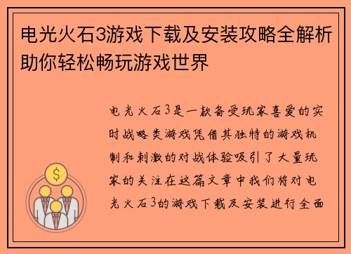电光火石3游戏下载及安装攻略全解析助你轻松畅玩游戏世界