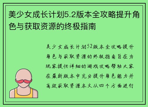 美少女成长计划5.2版本全攻略提升角色与获取资源的终极指南