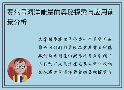 赛尔号海洋能量的奥秘探索与应用前景分析