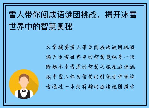 雪人带你闯成语谜团挑战，揭开冰雪世界中的智慧奥秘