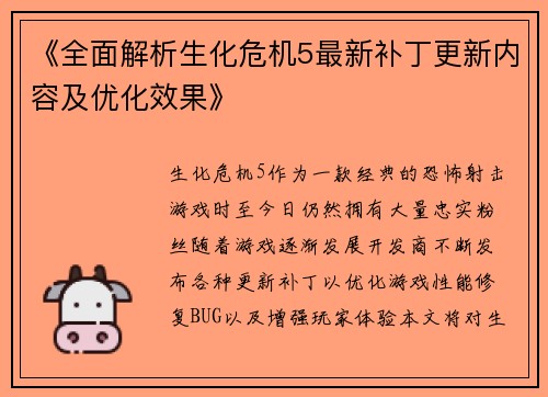 《全面解析生化危机5最新补丁更新内容及优化效果》
