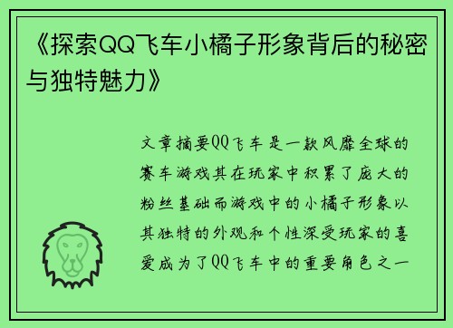 《探索QQ飞车小橘子形象背后的秘密与独特魅力》