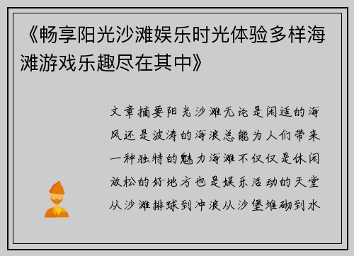 《畅享阳光沙滩娱乐时光体验多样海滩游戏乐趣尽在其中》