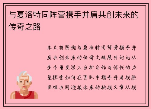 与夏洛特同阵营携手并肩共创未来的传奇之路